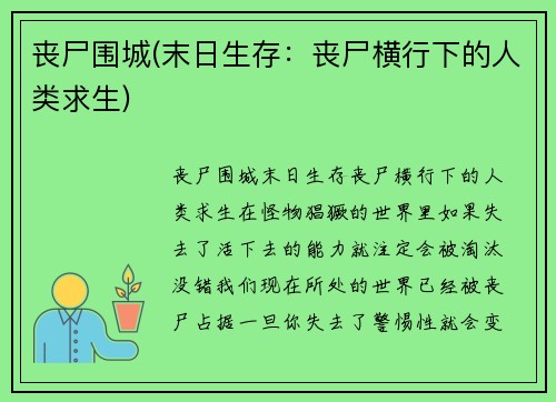 丧尸围城(末日生存：丧尸横行下的人类求生)