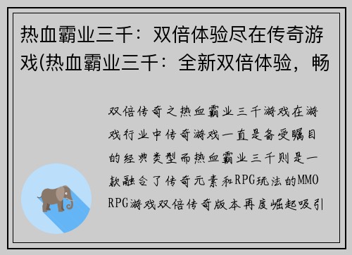 热血霸业三千：双倍体验尽在传奇游戏(热血霸业三千：全新双倍体验，畅游传世传奇游戏！)