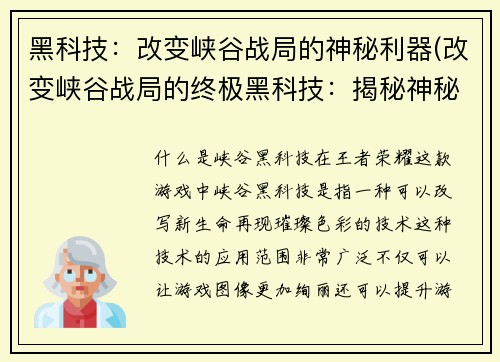 黑科技：改变峡谷战局的神秘利器(改变峡谷战局的终极黑科技：揭秘神秘利器的奥秘)
