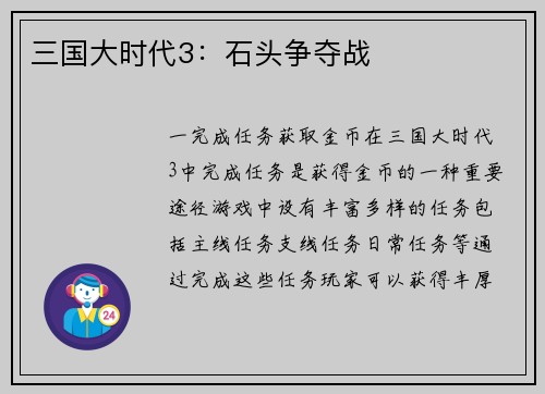 三国大时代3：石头争夺战