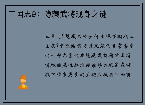 三国志9：隐藏武将现身之谜